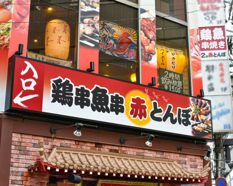 鶏魚串海鮮居酒屋　赤とんぼ