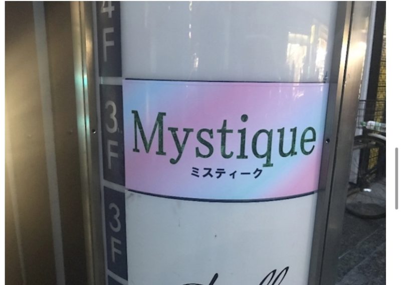 Mystique 〜ミスティーク〜
